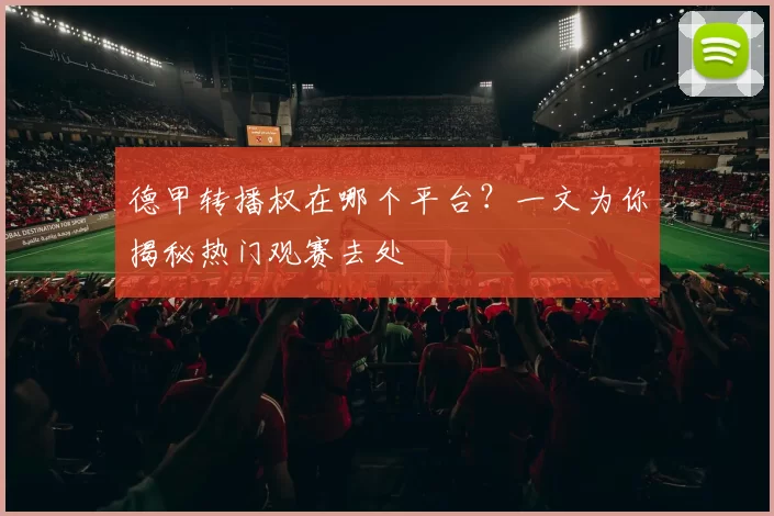 德甲转播权在哪个平台?一文为你揭秘热门观赛去处