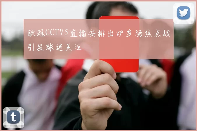 欧冠CCTV5直播安排出炉多场焦点战引发球迷关注