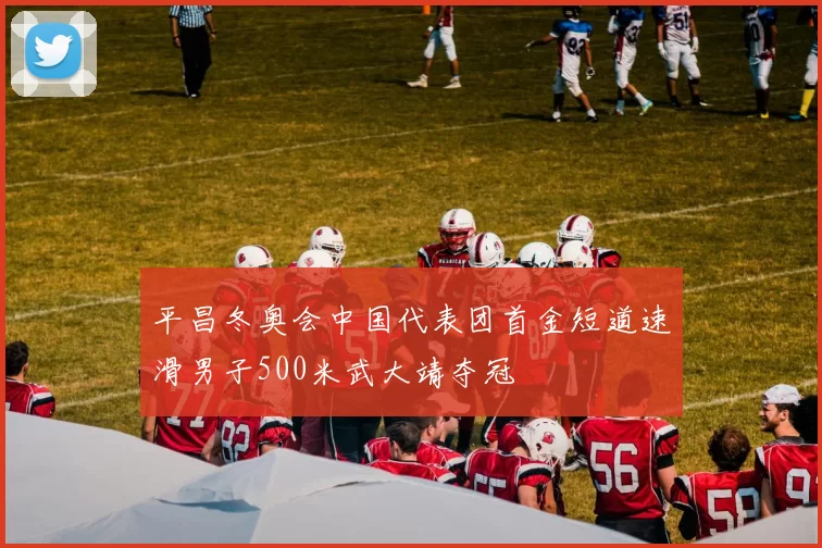 平昌冬奥会中国代表团首金短道速滑男子500米武大靖夺冠