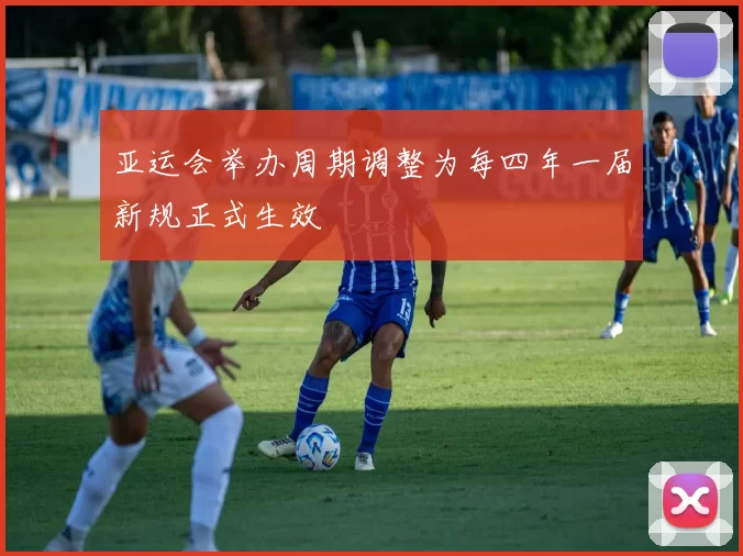 亚运会举办周期调整为每四年一届新规正式生效