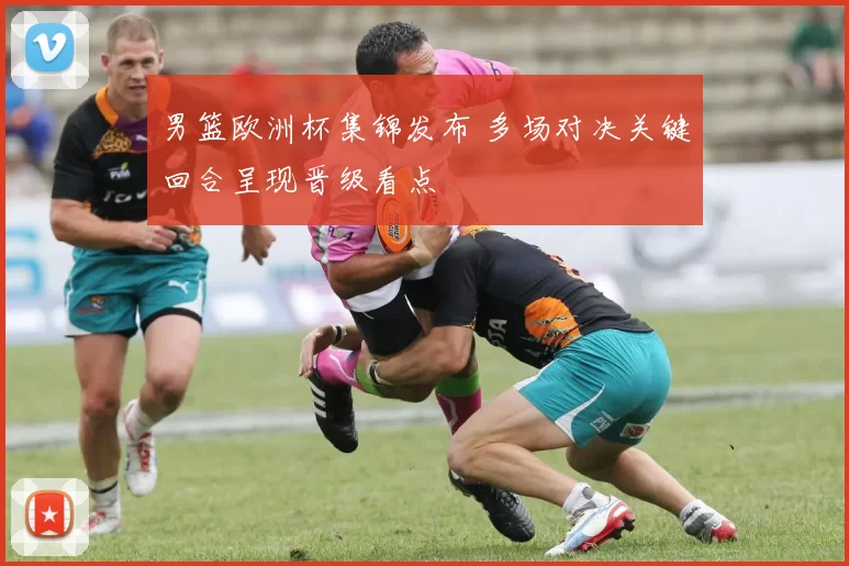 男篮欧洲杯集锦发布 多场对决关键回合呈现晋级看点