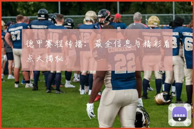 德甲赛程转播：最全信息与精彩看点大揭秘