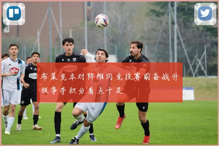 布莱克本对阵维冈竞技赛前备战升级争夺积分看点十足