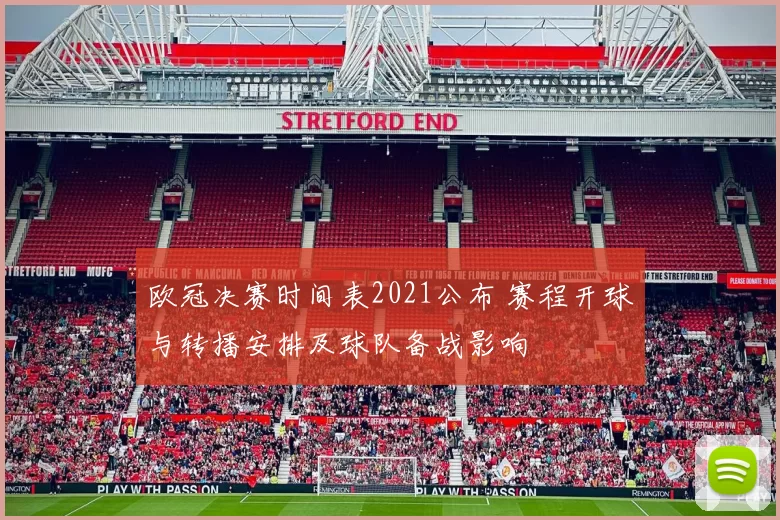 欧冠决赛时间表2021公布 赛程开球与转播安排及球队备战影响
