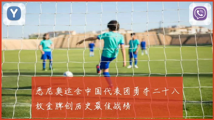 悉尼奥运会中国代表团勇夺二十八枚金牌创历史最佳战绩