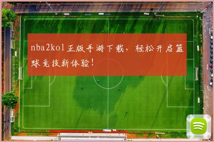 nba2kol正版手游下载，轻松开启篮球竞技新体验！