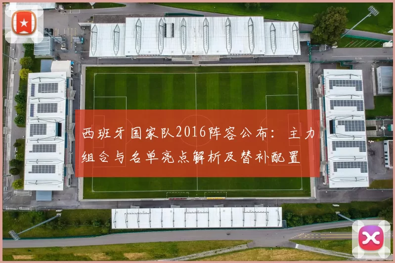 西班牙国家队2016阵容公布:主力组合与名单亮点解析及替补配置