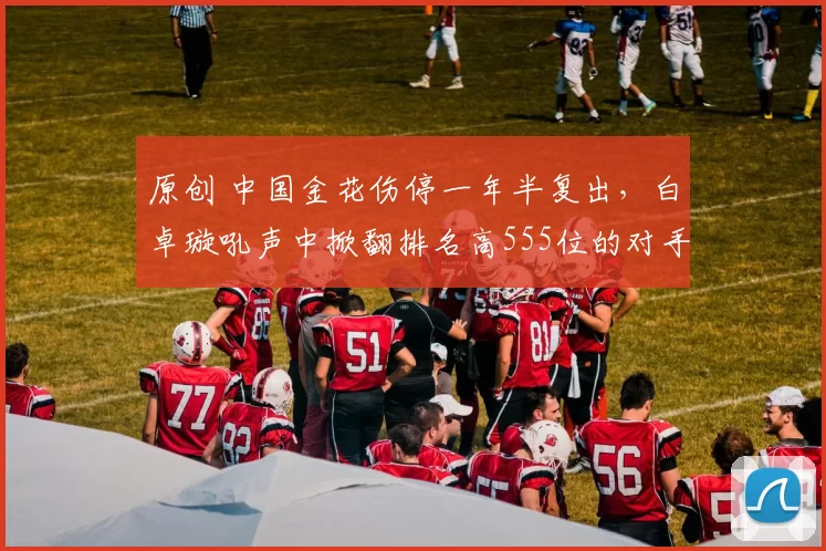 原创 中国金花伤停一年半复出，白卓璇吼声中掀翻排名高555位的对手，爆冷进澳网正赛