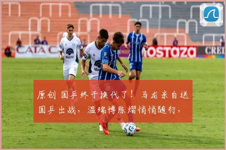原创 国乒终于换代了！马龙亲自送国乒出战，温瑞博陈熠悄悄随行，王楚钦登上海报C位