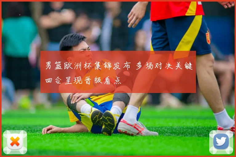 男篮欧洲杯集锦发布 多场对决关键回合呈现晋级看点