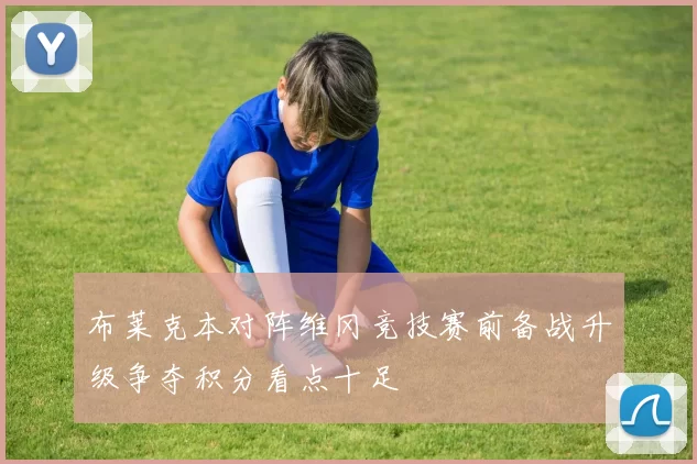 布莱克本对阵维冈竞技赛前备战升级争夺积分看点十足