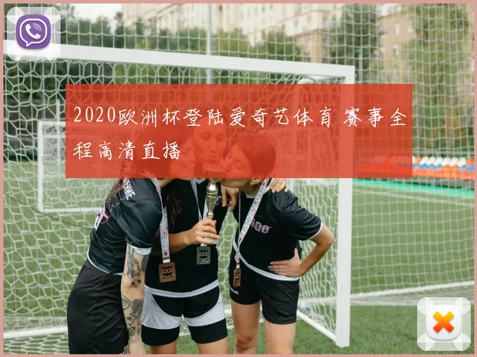 2020欧洲杯登陆爱奇艺体育 赛事全程高清直播