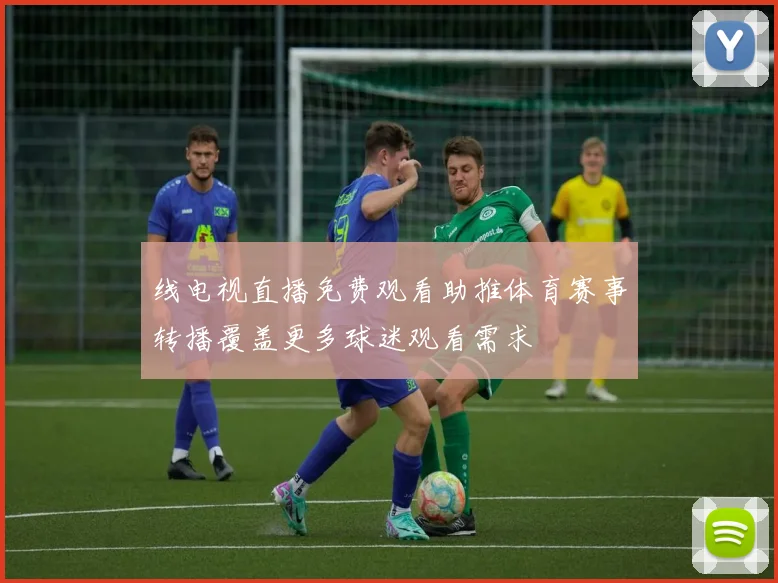 线电视直播免费观看助推体育赛事转播覆盖更多球迷观看需求