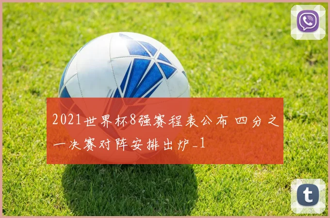 2021世界杯8强赛程表公布 四分之一决赛对阵安排出炉_1