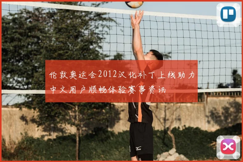 伦敦奥运会2012汉化补丁上线助力中文用户顺畅体验赛事资讯