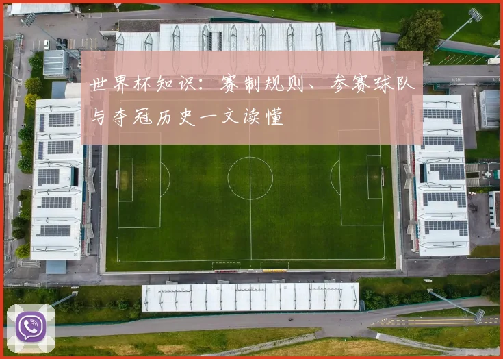 世界杯知识：赛制规则、参赛球队与夺冠历史一文读懂