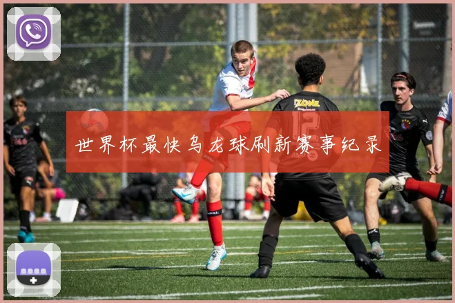 世界杯最快乌龙球刷新赛事纪录