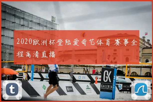 2020欧洲杯登陆爱奇艺体育 赛事全程高清直播