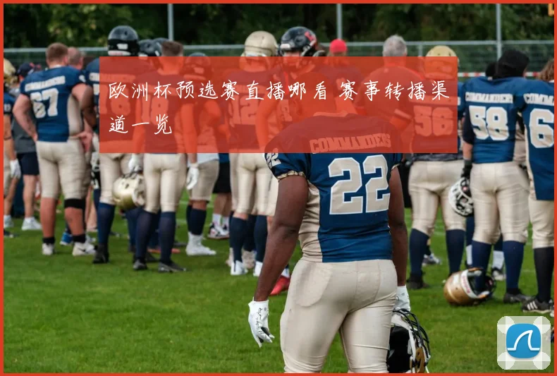 欧洲杯预选赛直播哪看 赛事转播渠道一览