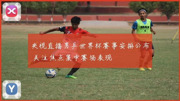 央视直播男乒世界杯赛事安排公布 关注焦点集中赛场表现