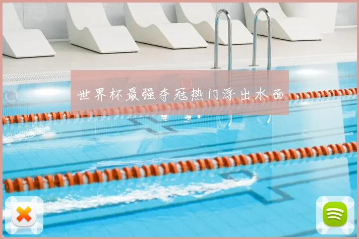 世界杯最强夺冠热门浮出水面