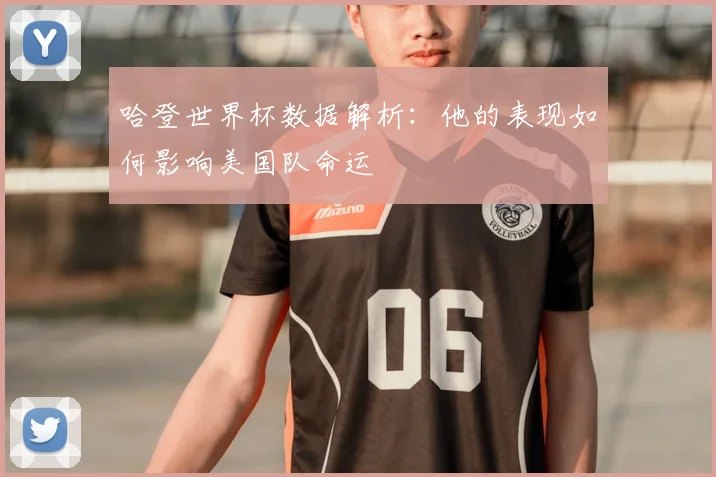哈登世界杯数据解析：他的表现如何影响美国队命运