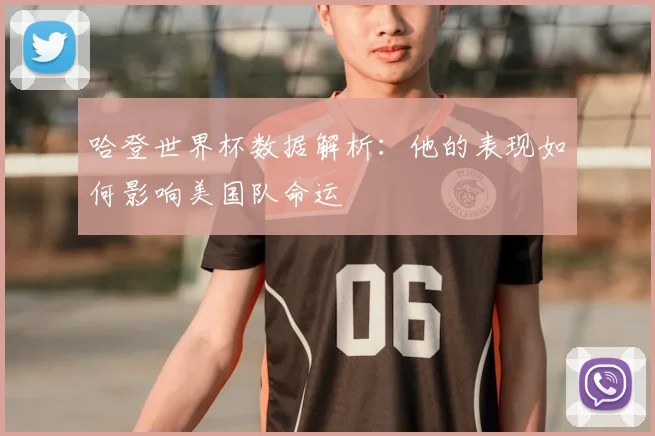 哈登世界杯数据解析:他的表现如何影响美国队命运