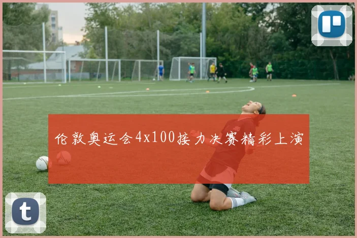 伦敦奥运会4x100接力决赛精彩上演