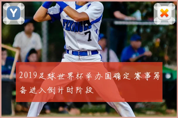 2019足球世界杯举办国确定 赛事筹备进入倒计时阶段
