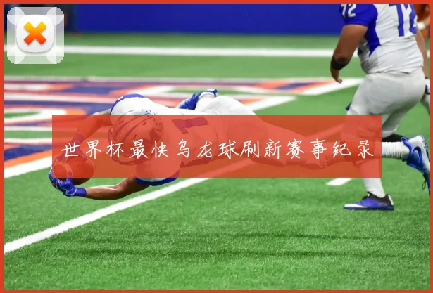 世界杯最快乌龙球刷新赛事纪录