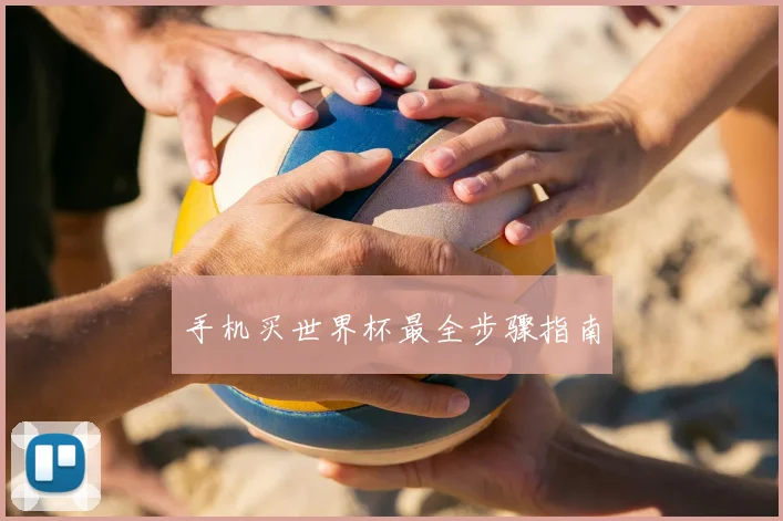 手机买世界杯最全步骤指南