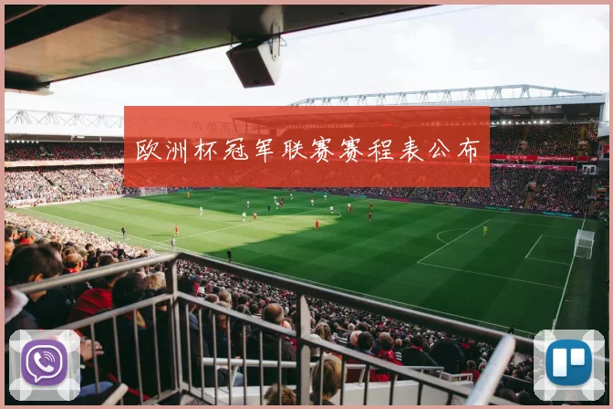 欧洲杯冠军联赛赛程表公布