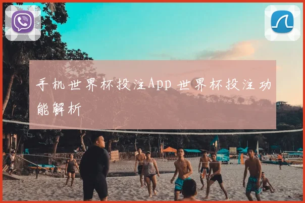 手机世界杯投注App 世界杯投注功能解析