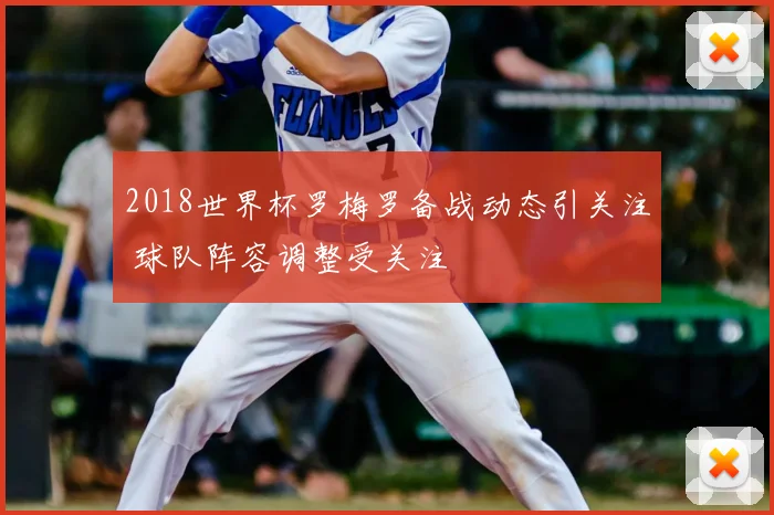 2018世界杯罗梅罗备战动态引关注 球队阵容调整受关注