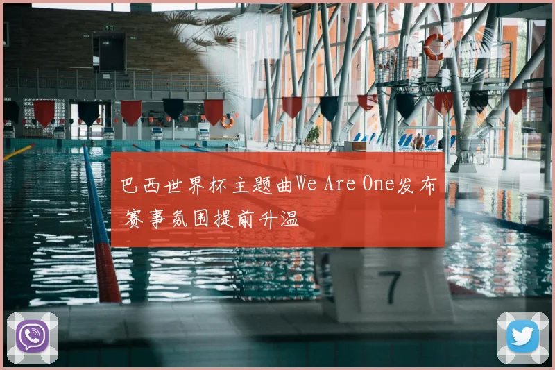 巴西世界杯主题曲We Are One发布 赛事氛围提前升温