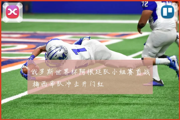 俄罗斯世界杯阿根廷队小组赛首战 梅西率队冲击开门红