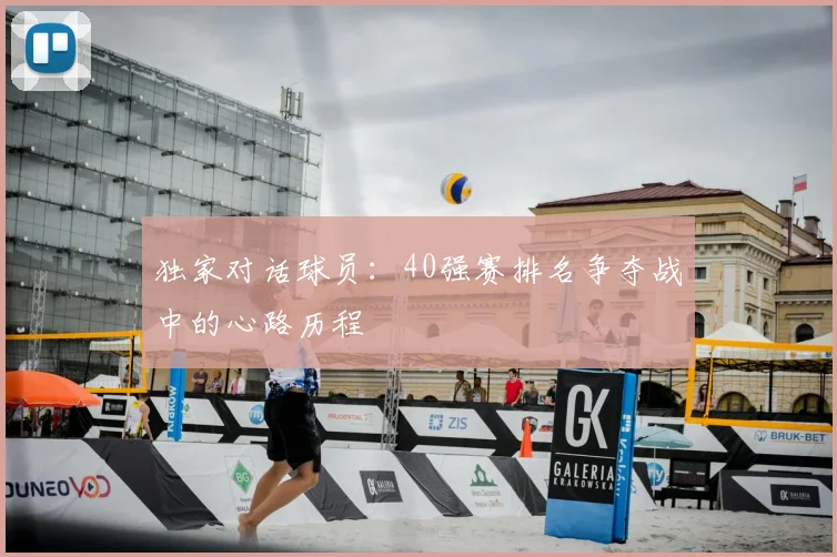 独家对话球员:40强赛排名争夺战中的心路历程