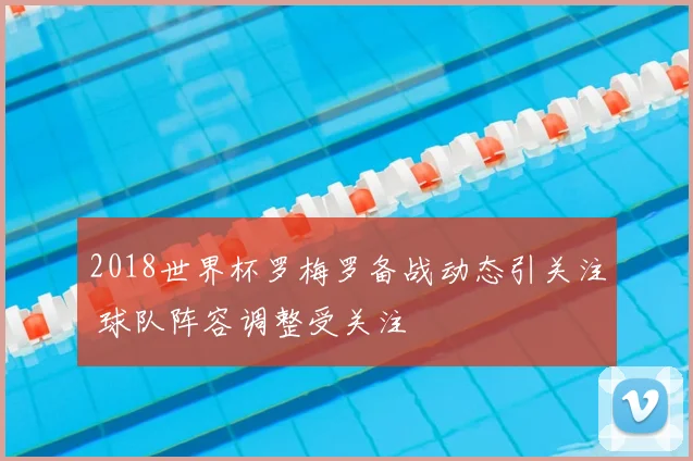 2018世界杯罗梅罗备战动态引关注 球队阵容调整受关注