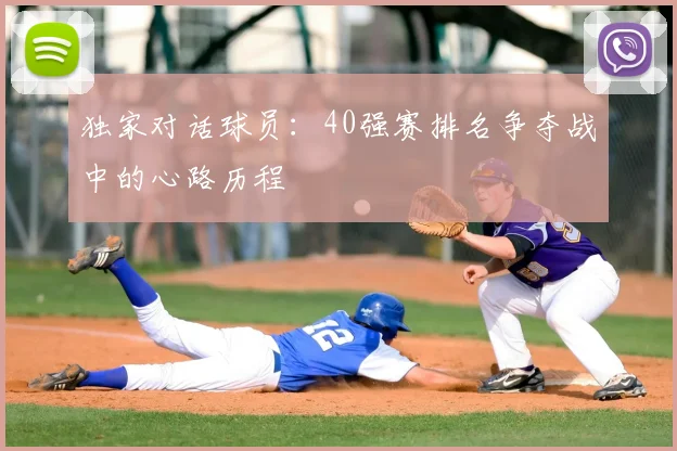 独家对话球员：40强赛排名争夺战中的心路历程
